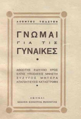 Γνώμαι για τις γυναίκες (αθωώτης,ειδύλλιο,έρως,ελπίς,υπόσχεσις,μνηστή,σύζυγος,μητέρα,απογοήτευσις,καταστροφή)
