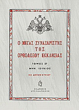Ο Μέγας Συναξαριστής της ορθοδόξου Εκκλησίας: Μην Ιούνιος