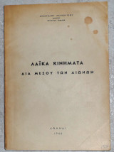 Λαϊκά κινήματα δια μεσου των αιωνων 1966 αποστολου παγκουτσου
