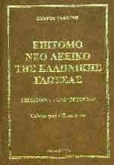 ΕΠΙΤΟΜΟ ΝΕΟ ΛΕΞΙΚΟ ΤΗΣ ΕΛΛΗΝΙΚΗΣ ΓΛΩΣΣΑΣ
