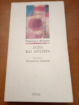 Δεξιά και αριστερά