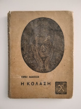 Η Κόλαση - Henri Barbusse / 192- Γάνιαρης / Πρώτη έκδοση