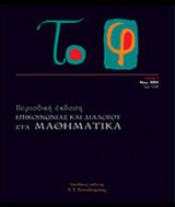 Το φ, τεύχος 1, Νοέμβριος 2004 Περιοδική έκδοση Επικοινωνίας Και Διαλόγου Στα Μαθηματικά