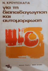 Για την διαπαιδαγωγηση και αυτομορφωση