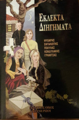 Εκλεκτά διηγήματα