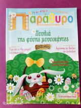 Παράθυρο στην εκπαίδευση του παιδιού τεύχος 44 Μάρτιος - Απρίλιος 2007