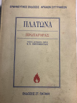 Πλάτωνα Πρωταγόρας