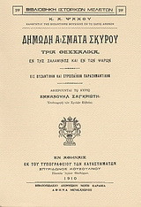 Δημώδη άσματα Σκύρου: Τρία θεσσαλικά, εν της Σαλαμίνος και εν των Ψαρών: Εις βυζαντινήν και ευρωπαϊκήν παρασημαντικήν