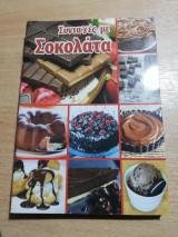 Συνταγές με σοκολάτα