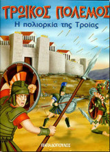 Τρωικός πόλεμος