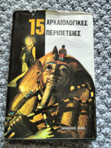 15 Αρχαιολογικές Περιπέτειες