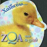 ΧΑΙΔΕΥΩ…ΤΑ ΖΩΑ ΤΟΥ ΑΓΡΟΥ