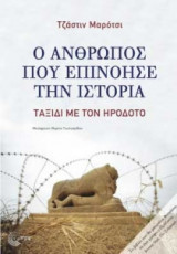 Ο άνθρωπος που επινόησε την Ιστορία
