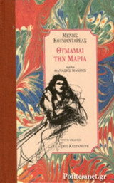 ΘΥΜΑΜΑΙ ΤΗΝ ΜΑΡΙΑ