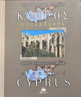 Κύπρος κατεχόμενα (Ά τόμος)