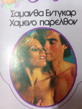 Χαμένο παρελθόν- Love story