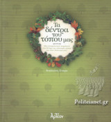 ΤΑ ΔΕΝΤΡΑ ΤΟΥ ΤΟΠΟΥ ΜΑΣ