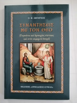 Συναντήσεις με τον Θεό. Γεγονότα και εμπειρίες πίστεως και στην σημερινή εποχή.