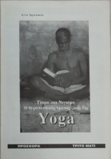 Yoga Γιάμα & Νιγιάμα Ο θεραπευτικός τρόπος ζωής της Yoga
