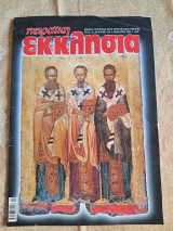 Πειραϊκή Εκκλησία τεύχος 145