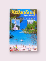 Χθες και σήμερα - Χαλκιδική, Άγιον Όρος • Ένας πλήρης ταξιδιωτικός οδηγός