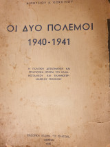 Οι δύο πόλεμοι
