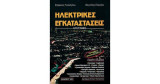 Ηλεκτρικές Εγκαταστάσεις