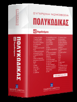 Πολυκώδικας 42 Νομοθετήματα Νοέμβριος 2022