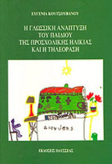 Η ΓΛΩΣΣΙΚΗ ΑΝΑΠΤΥΞΗ ΤΟΥ ΠΑΙΔΙΟΥ ΤΗΣ ΠΡΟΣΧΟΛΙΚΗΣ ΗΛΙΚΙΑΣ ΚΑΙ Η ΤΗΛΕΟΡΑΣΗ