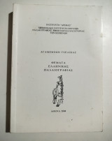 Θέματα Ελληνικής Παλαιογραφίας