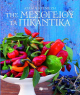 Της Μεσογείου τα πικάντικα