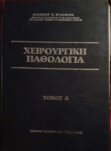 Χειρουργική Παθολογία τόμος Α΄