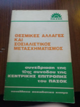 Θεσμικές αλλαγές και σοσιαλιστικός μετασχηματισμός