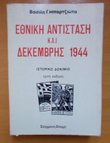 Εθνική Αντίσταση και Δεκέμβρης 1944- Ιστορικό δικίμιο