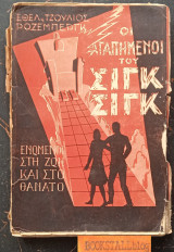 Οι αγαπημένοι του Σιγκ - Σιγκ