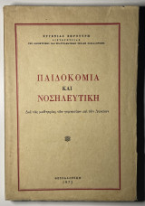 Παιδοκομία και νοσηλευτική
