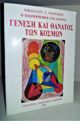 Γένεση και Θάνατος των Κόσμων