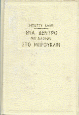 Ενα δέντρο μεγαλώνει στο Μπρούκλιν