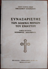 Συναξαριστής των δώδεκα μηνών του ενίαυτου Τόμος δεύτερος Νοέμβριος-Δεκέμβριος