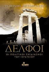 Δελφοί - Οι πολιτικοί σχεδιασμοί του ιερατείου: Οι πολιτικοί σχεδιασμοί του ιερατείου