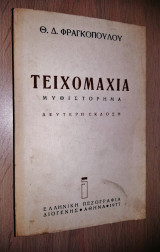 Τειχομαχία