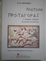 Πλάτωνα Πρωταγόρας γ λυκείου θεωρητικής κατεύθυνσης