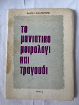 Το Μανιάτοκο Μοιρολόγι και Τραγούδι