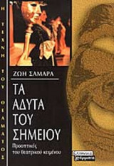ΤΑ ΑΔΥΤΑ ΤΟΥ ΣΗΜΕΙΟΥ