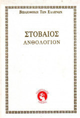 Στοβαίος Ανθολόγιον - 7 Σκληρόδετοι Τόμοι