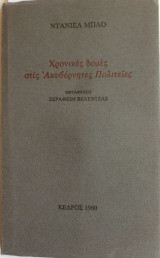 Χρονικές δομές στις ακυβέρνητες πολιτείες