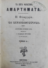 Τα Επτά Θανάσιμα Αμαρτήματα - Η Φιλαργυρία -Οι Μυριόπλουτοι + Η Γαστριμαργία ( Σμύρνη 1851)