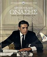 Αριστοτέλης Ωνάσης πέρα από τον μύθο του