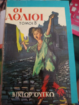 Οι άθλιοι τόμος β