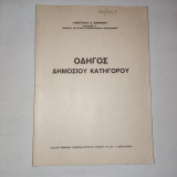Οδηγός δημόσιου κατηγόρου